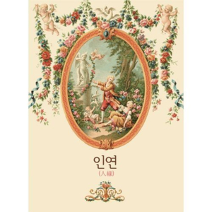 인연 (드라마 ′불새′)