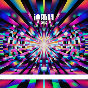 迪斯科