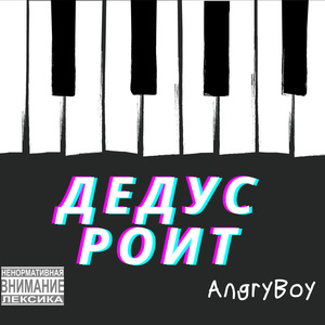 Дедус роит