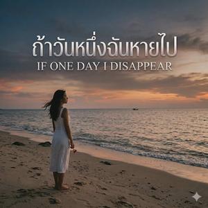 ถ้าวันหนึ่งฉันหายไป