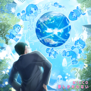 夢しか叶わない