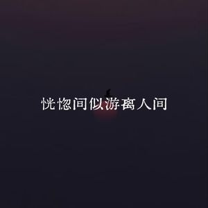 恍惚间似游离人间