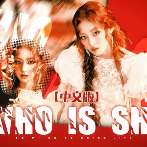 who is she中文版