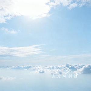 误闯天家 (Remix)