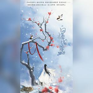 白梅旧盏（翻自 横颜君）