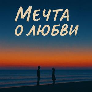 Мечта о любви