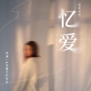 忆爱 (国粤语版)