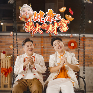 健康是最大的财富