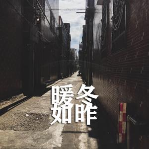 暖冬如昨