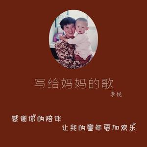 写给妈妈的歌