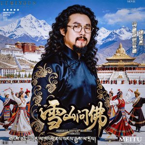 《站在雪山问我佛》男女合声版本蒙语 藏语