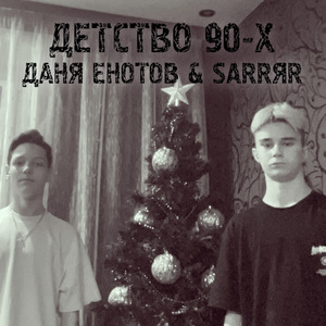 Детство 90-х