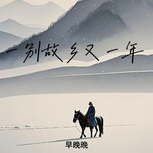 一别故乡又一年