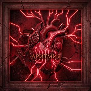 Аритмия