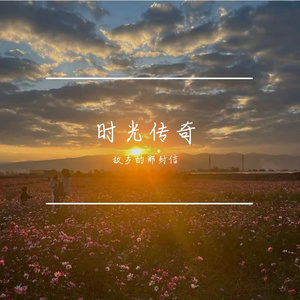 时光传奇