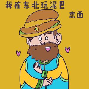 我在东北玩泥巴