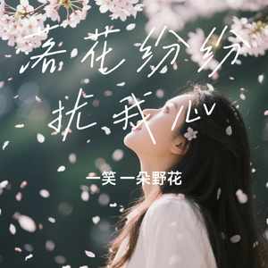 落花纷纷扰我心