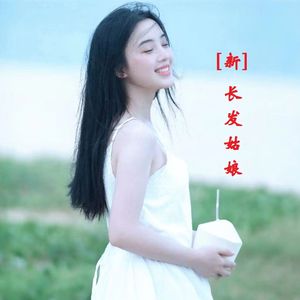 1(新）长发姑娘