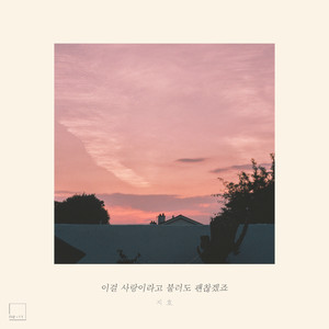 이걸 사랑이라고 불러도 괜찮겠죠