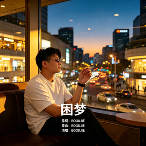 困梦