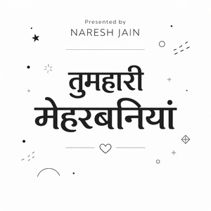 तुम्हारी मेहरबानिया