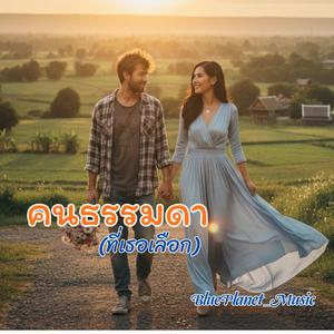 คนธรรมดา(ที่เธอเลือก)