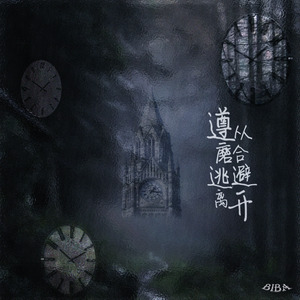 遵从磨合逃避离开