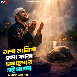ওগো মালিক ক্ষমা করো গুনাহগার এই বান্দা