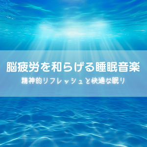 寝る前3分BGM セロトニン増加で睡眠の質を上げる α波 疲労回復・ストレス解消