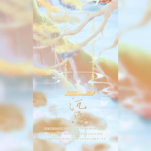 沉鱼