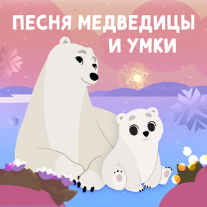Песня Медведицы и Умки