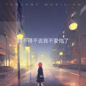 不得不说不爱你了