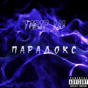 ПАРАДОКС