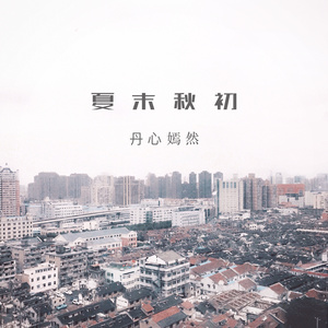 夏末秋初 Acoustic Ver.