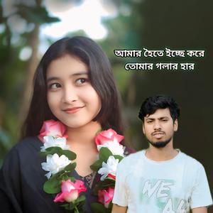 Amar Hoite Eche Kore Tomar Golar Har