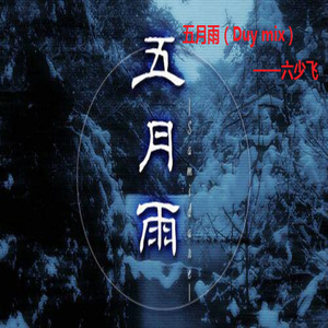 五月雨(变电音Duy mix)