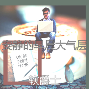 一尘不染早晨印象数