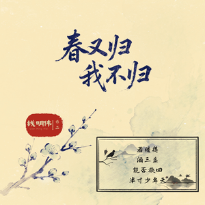 春又归我不归