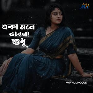 একা মনে ভাবনা শুধু পথটা খুঁজে পায়