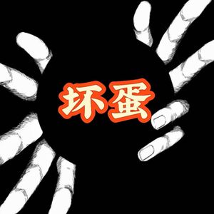 坏蛋