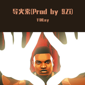 导火索(Prod by 9Zi)