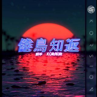 粤语：世事一场大梦，人生几度秋凉