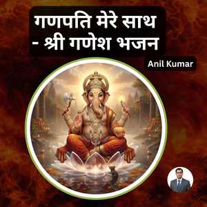 गणपति मेरे साथ - श्री गणेश भजन