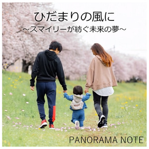 ひだまりの風に～スマイリーが紡ぐ未来の夢～