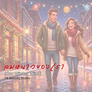 ลมหนาวของเรา (Our Winter Wind)