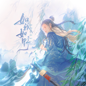 如我如野（cover:小爱的妈）（男声版）