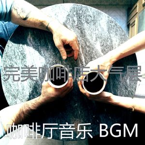 柔和的咖啡店时刻