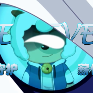 Believer-喜羊羊填词