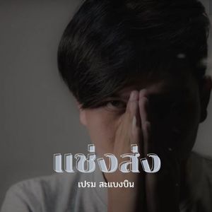 แช่งส่ง