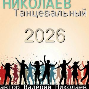 Потанцуй со мной